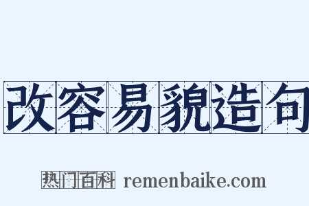 改容易貌造句是什么意思的图片